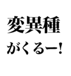 変異種コロナこわい（個別スタンプ：14）