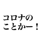 変異種コロナこわい（個別スタンプ：34）