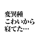 変異種コロナこわい（個別スタンプ：36）