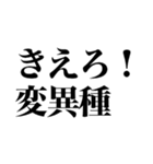 変異種コロナこわい（個別スタンプ：40）