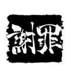 お習字スタンプ・其の参（個別スタンプ：6）