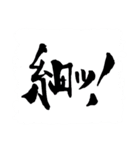 お習字スタンプ・其の参（個別スタンプ：10）