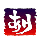 お習字スタンプ・其の参（個別スタンプ：15）
