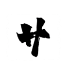 お習字スタンプ・其の参（個別スタンプ：19）