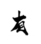 お習字スタンプ・其の参（個別スタンプ：21）