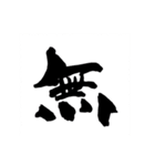 お習字スタンプ・其の参（個別スタンプ：22）