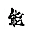 お習字スタンプ・其の参（個別スタンプ：23）