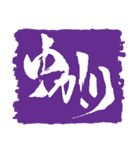 お習字スタンプ・其の参（個別スタンプ：35）