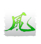 お習字スタンプ・其の参（個別スタンプ：39）