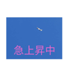 戦闘機の写真で伝える日常会話♬パート2（個別スタンプ：12）
