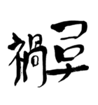 達筆で伝える。2021年正月バージョン（個別スタンプ：5）