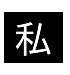 シンプル一字スタンプ（個別スタンプ：1）