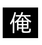 シンプル一字スタンプ（個別スタンプ：2）