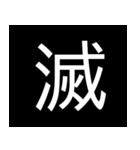 シンプル一字スタンプ（個別スタンプ：4）
