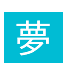 シンプル一字スタンプ（個別スタンプ：5）