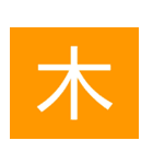 シンプル一字スタンプ（個別スタンプ：7）