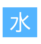 シンプル一字スタンプ（個別スタンプ：8）