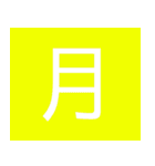 シンプル一字スタンプ（個別スタンプ：10）