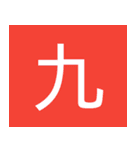 シンプル一字スタンプ（個別スタンプ：13）