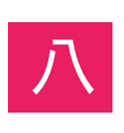 シンプル一字スタンプ（個別スタンプ：14）