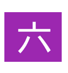 シンプル一字スタンプ（個別スタンプ：16）