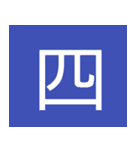 シンプル一字スタンプ（個別スタンプ：18）
