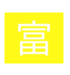 シンプル一字スタンプ（個別スタンプ：21）
