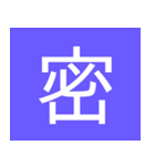 シンプル一字スタンプ（個別スタンプ：24）