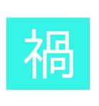 シンプル一字スタンプ（個別スタンプ：25）