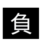 シンプル一字スタンプ（個別スタンプ：26）