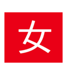 シンプル一字スタンプ（個別スタンプ：28）