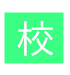 シンプル一字スタンプ（個別スタンプ：30）