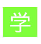 シンプル一字スタンプ（個別スタンプ：31）