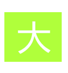 シンプル一字スタンプ（個別スタンプ：33）