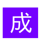 シンプル一字スタンプ（個別スタンプ：35）