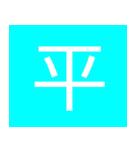 シンプル一字スタンプ（個別スタンプ：36）