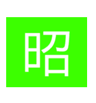 シンプル一字スタンプ（個別スタンプ：37）