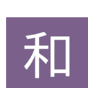 シンプル一字スタンプ（個別スタンプ：38）