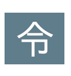 シンプル一字スタンプ（個別スタンプ：39）