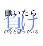 ぱっと見オシャレに見えるニートの名言（個別スタンプ：1）