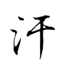 はるかの漢字 その1（個別スタンプ：10）