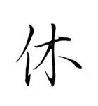 はるかの漢字 その1（個別スタンプ：11）