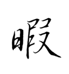 はるかの漢字 その1（個別スタンプ：13）