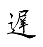 はるかの漢字 その1（個別スタンプ：23）
