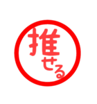 日常言葉・印鑑風(SNSバージョン)（個別スタンプ：1）