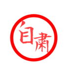 日常言葉・印鑑風(SNSバージョン)（個別スタンプ：10）