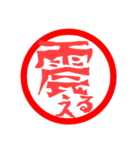 日常言葉・印鑑風(SNSバージョン)（個別スタンプ：12）