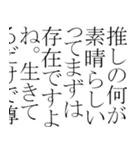 語彙力のある推し語り（個別スタンプ：1）