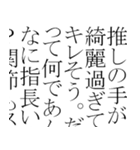 語彙力のある推し語り（個別スタンプ：11）