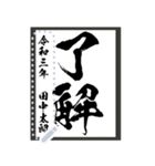 令和学年名前が書ける！かっこいい習字！（個別スタンプ：1）